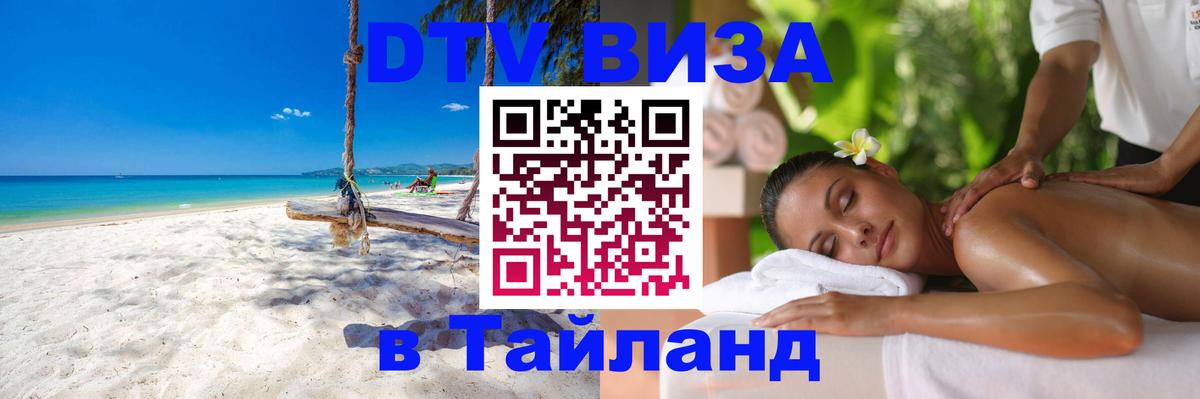 DTV Visa Thailand — прайс и условия, виза без дополнительных документов - Сараево 