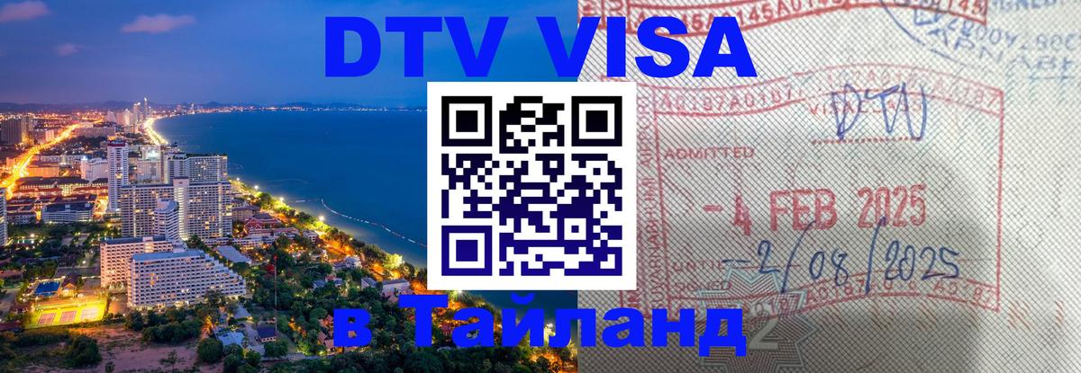 Как сделать DTV визу в Тайланд 